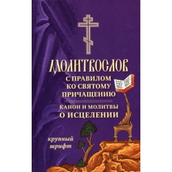Молитвослов с правилом ко Св. Причащению (крупный шрифт) Молитвослов с правилом ко Св. Причащению (крупный шрифт)